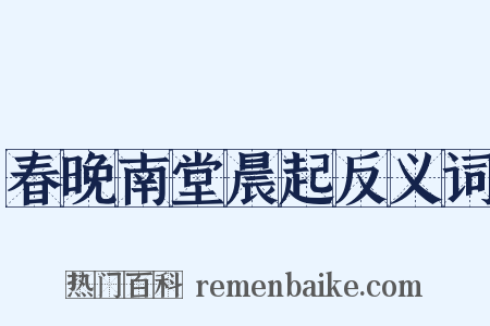 春晚南堂晨起反义词是什么意思的图片